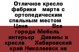 Отличное кресло фабрики 8 марта с ортопедическим спальным местом, › Цена ­ 15 000 - Все города Мебель, интерьер » Диваны и кресла   . Хабаровский край,Николаевск-на-Амуре г.